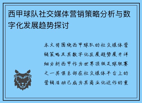 西甲球队社交媒体营销策略分析与数字化发展趋势探讨 西甲球队社交媒体营销策略分析与数字化发展趋势探讨