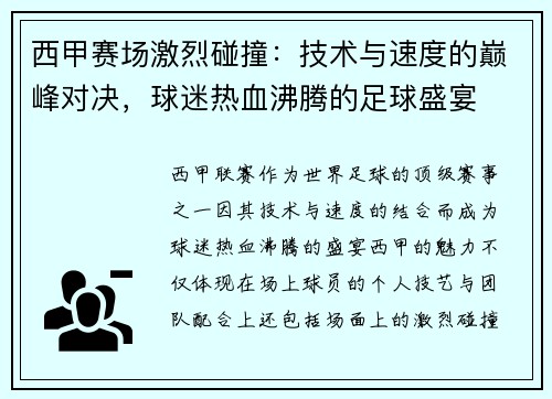 西甲赛场激烈碰撞:技术与速度的巅峰对决,球迷热血沸腾的足球盛宴 西甲赛场激烈碰撞:技术与速度的巅峰对决,球迷热血沸腾的足球盛宴
