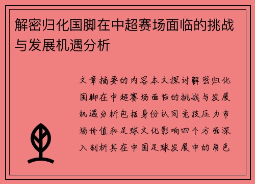 解密归化国脚在中超赛场面临的挑战与发展机遇分析