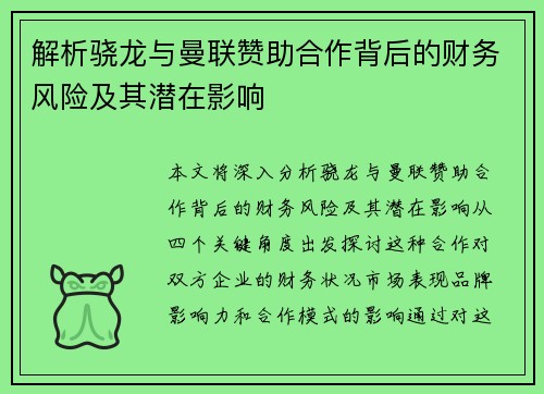 解析骁龙与曼联赞助合作背后的财务风险及其潜在影响