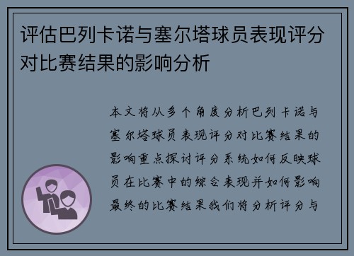 评估巴列卡诺与塞尔塔球员表现评分对比赛结果的影响分析