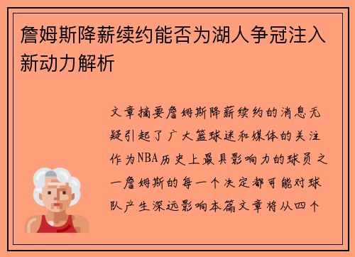 詹姆斯降薪续约能否为湖人争冠注入新动力解析