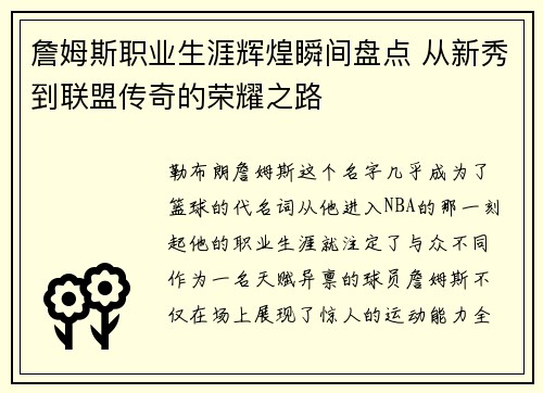 詹姆斯职业生涯辉煌瞬间盘点 从新秀到联盟传奇的荣耀之路