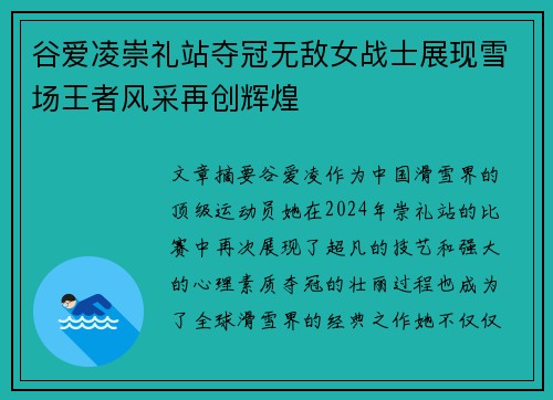 谷爱凌崇礼站夺冠无敌女战士展现雪场王者风采再创辉煌