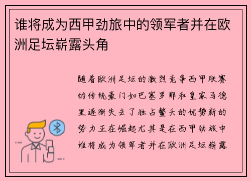 谁将成为西甲劲旅中的领军者并在欧洲足坛崭露头角 谁将成为西甲劲旅中的领军者并在欧洲足坛崭露头角