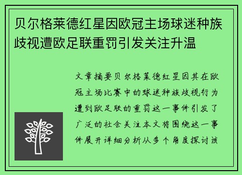 贝尔格莱德红星因欧冠主场球迷种族歧视遭欧足联重罚引发关注升温