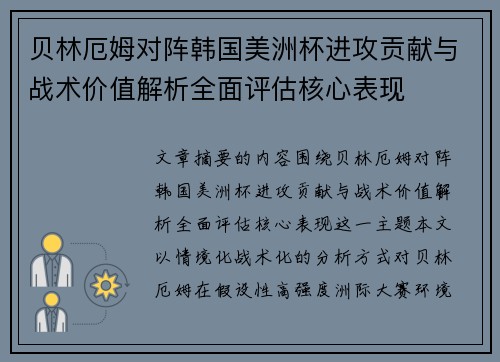 贝林厄姆对阵韩国美洲杯进攻贡献与战术价值解析全面评估核心表现