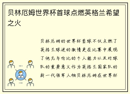 贝林厄姆世界杯首球点燃英格兰希望之火 贝林厄姆世界杯首球点燃英格兰希望之火