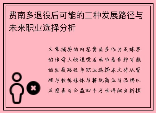 费南多退役后可能的三种发展路径与未来职业选择分析