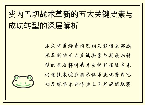 费内巴切战术革新的五大关键要素与成功转型的深层解析