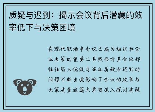 质疑与迟到：揭示会议背后潜藏的效率低下与决策困境