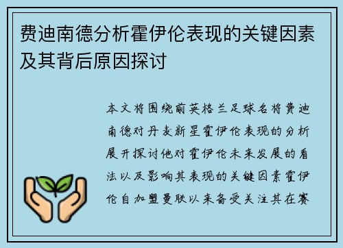 费迪南德分析霍伊伦表现的关键因素及其背后原因探讨