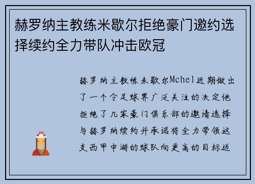 赫罗纳主教练米歇尔拒绝豪门邀约选择续约全力带队冲击欧冠