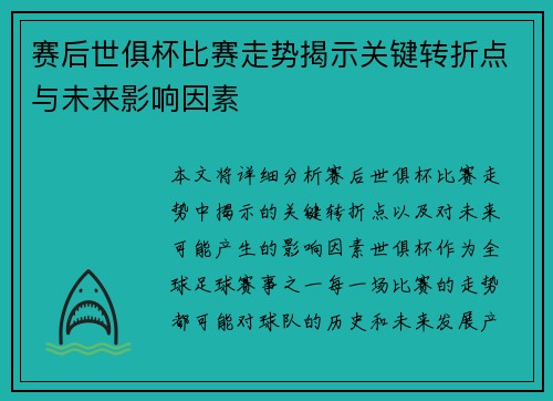 赛后世俱杯比赛走势揭示关键转折点与未来影响因素