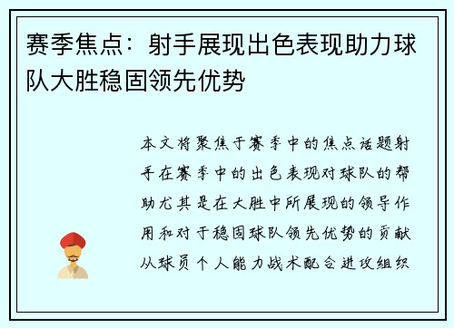 赛季焦点：射手展现出色表现助力球队大胜稳固领先优势