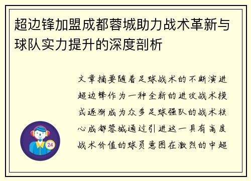 超边锋加盟成都蓉城助力战术革新与球队实力提升的深度剖析
