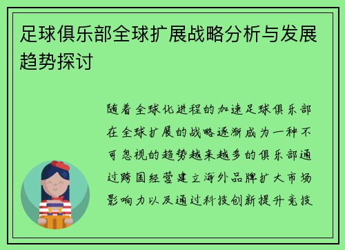 足球俱乐部全球扩展战略分析与发展趋势探讨 足球俱乐部全球扩展战略分析与发展趋势探讨