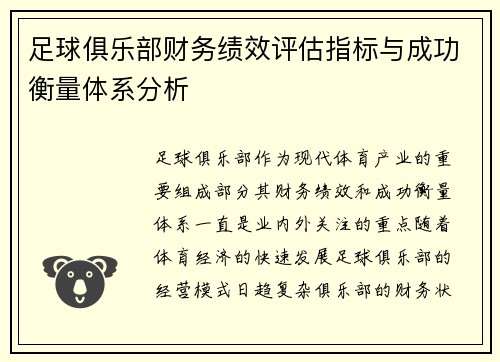 足球俱乐部财务绩效评估指标与成功衡量体系分析