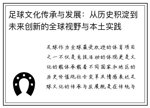 足球文化传承与发展：从历史积淀到未来创新的全球视野与本土实践