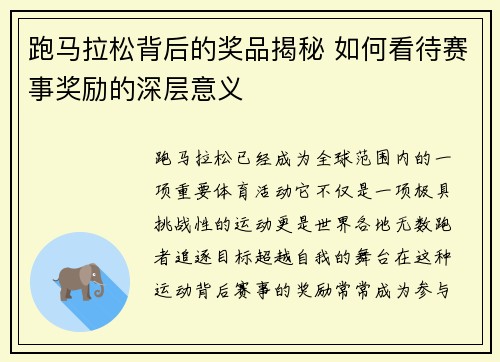 跑马拉松背后的奖品揭秘 如何看待赛事奖励的深层意义 跑马拉松背后的奖品揭秘 如何看待赛事奖励的深层意义