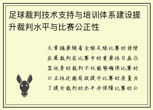 足球裁判技术支持与培训体系建设提升裁判水平与比赛公正性