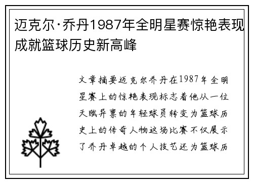 迈克尔·乔丹1987年全明星赛惊艳表现成就篮球历史新高峰 迈克尔·乔丹1987年全明星赛惊艳表现成就篮球历史新高峰