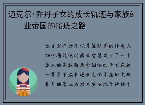迈克尔·乔丹子女的成长轨迹与家族商业帝国的接班之路
