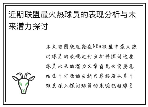 近期联盟最火热球员的表现分析与未来潜力探讨