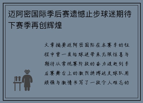 迈阿密国际季后赛遗憾止步球迷期待下赛季再创辉煌