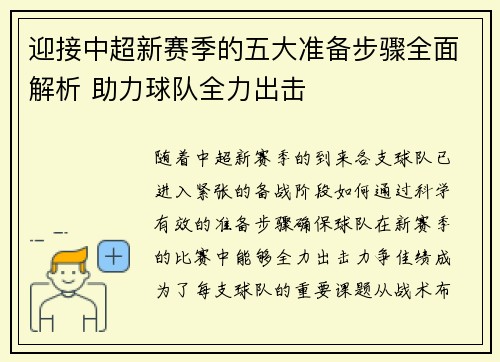 迎接中超新赛季的五大准备步骤全面解析 助力球队全力出击