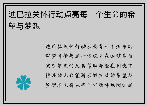 迪巴拉关怀行动点亮每一个生命的希望与梦想 迪巴拉关怀行动点亮每一个生命的希望与梦想