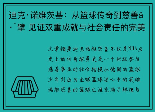 迪克·诺维茨基：从篮球传奇到慈善巨擘 见证双重成就与社会责任的完美融合