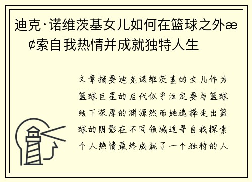 迪克·诺维茨基女儿如何在篮球之外探索自我热情并成就独特人生