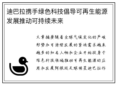迪巴拉携手绿色科技倡导可再生能源发展推动可持续未来 迪巴拉携手绿色科技倡导可再生能源发展推动可持续未来