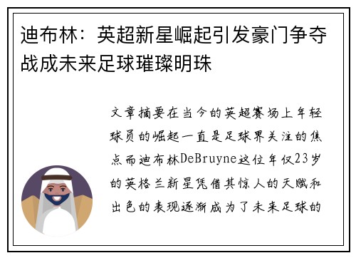 迪布林:英超新星崛起引发豪门争夺战成未来足球璀璨明珠 迪布林:英超新星崛起引发豪门争夺战成未来足球璀璨明珠