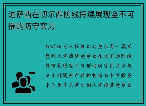 迪萨西在切尔西防线持续展现坚不可摧的防守实力