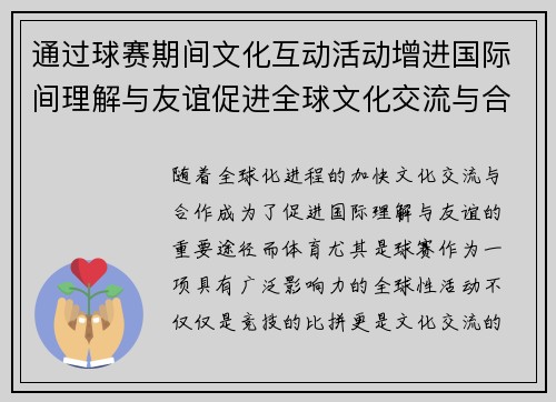通过球赛期间文化互动活动增进国际间理解与友谊促进全球文化交流与合作 通过球赛期间文化互动活动增进国际间理解与友谊促进全球文化交流与合作