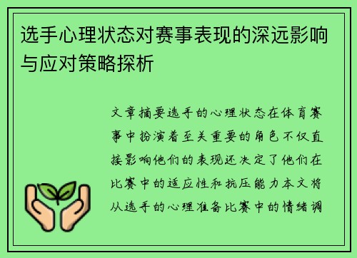 选手心理状态对赛事表现的深远影响与应对策略探析 选手心理状态对赛事表现的深远影响与应对策略探析