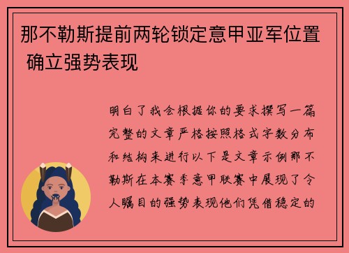 那不勒斯提前两轮锁定意甲亚军位置 确立强势表现