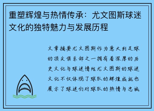 重塑辉煌与热情传承:尤文图斯球迷文化的独特魅力与发展历程 重塑辉煌与热情传承:尤文图斯球迷文化的独特魅力与发展历程