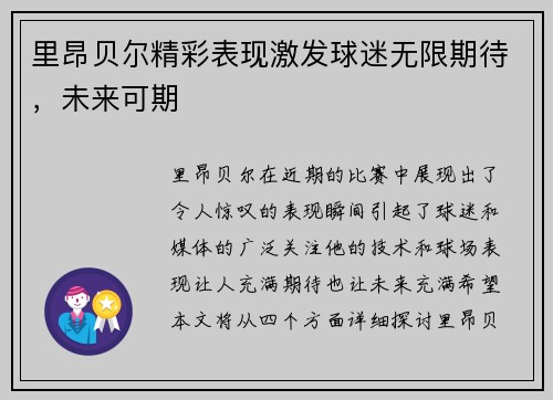 里昂贝尔精彩表现激发球迷无限期待，未来可期