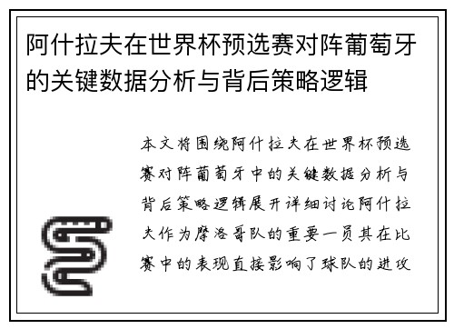 阿什拉夫在世界杯预选赛对阵葡萄牙的关键数据分析与背后策略逻辑 阿什拉夫在世界杯预选赛对阵葡萄牙的关键数据分析与背后策略逻辑