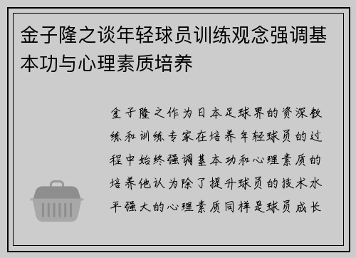 金子隆之谈年轻球员训练观念强调基本功与心理素质培养
