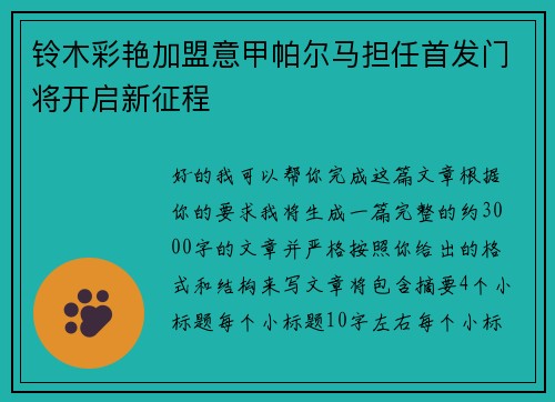 铃木彩艳加盟意甲帕尔马担任首发门将开启新征程