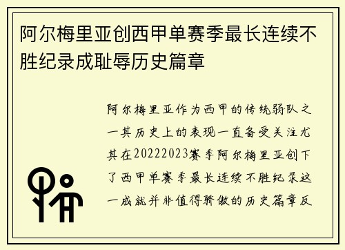 阿尔梅里亚创西甲单赛季最长连续不胜纪录成耻辱历史篇章