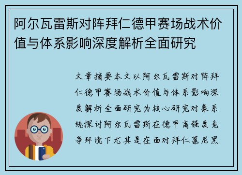 阿尔瓦雷斯对阵拜仁德甲赛场战术价值与体系影响深度解析全面研究
