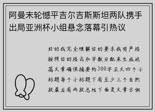阿曼末轮憾平吉尔吉斯斯坦两队携手出局亚洲杯小组悬念落幕引热议