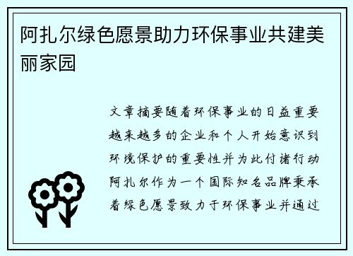 阿扎尔绿色愿景助力环保事业共建美丽家园