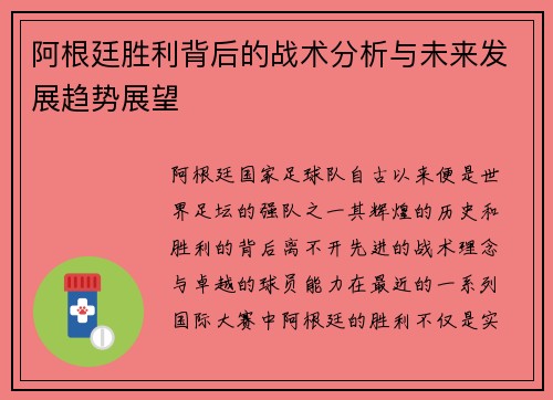 阿根廷胜利背后的战术分析与未来发展趋势展望