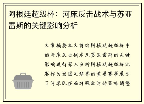 阿根廷超级杯：河床反击战术与苏亚雷斯的关键影响分析